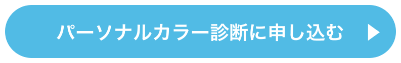 パーソナルカラー診断に申し込む