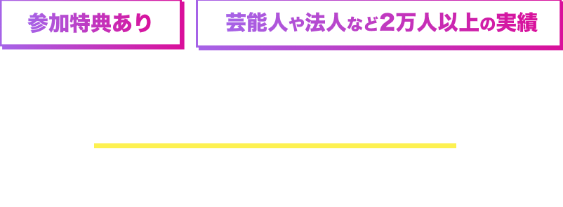 参加特典あり芸能人や法人など２万人以上の実績。初回限定の体験診断今だけお得に受けられます。締切間近なのでお急ぎください！