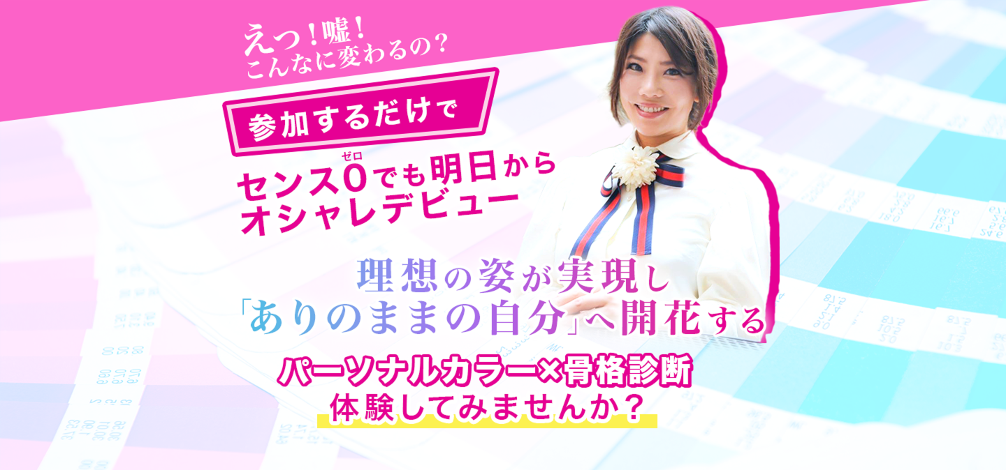 えっ！嘘！こんなに変わるの？参加するだけでセンスゼロでも明日からおしゃれデビュー理想の姿が実現しありのままの自分へ開花するパーソナルカラー×骨格診断体験してみませんか？