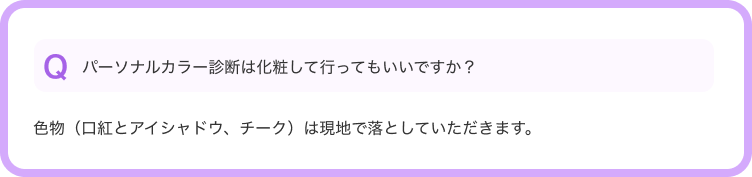 Qパーソナルカラー診断は化粧して行ってもいいですか？--色物（口紅とアイシャドウ、チーク）は現地で落としていただきます。