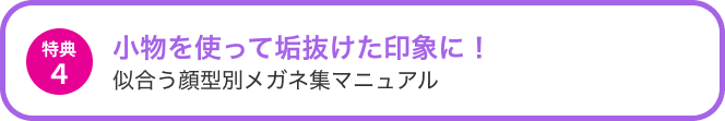 特典４小物を使って垢抜けた印象に！似合う顔型別メガネ集マニュアル