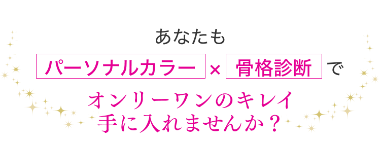 あなたもパーソナルカラー×骨格診断はオンリーワンのキレイ手に入れませんか？