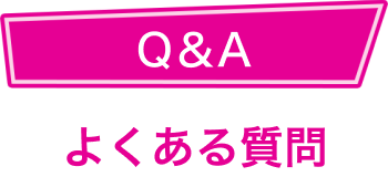 Q＆A よくある質問