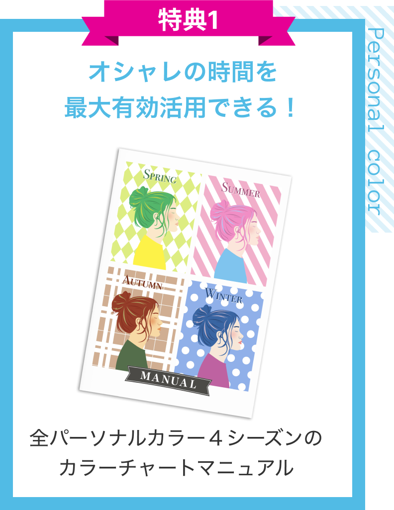 特典１　オシャレの時間を最大有効活用できる！全パーソナルカラー４シーズンのカラーチャートマニュアル