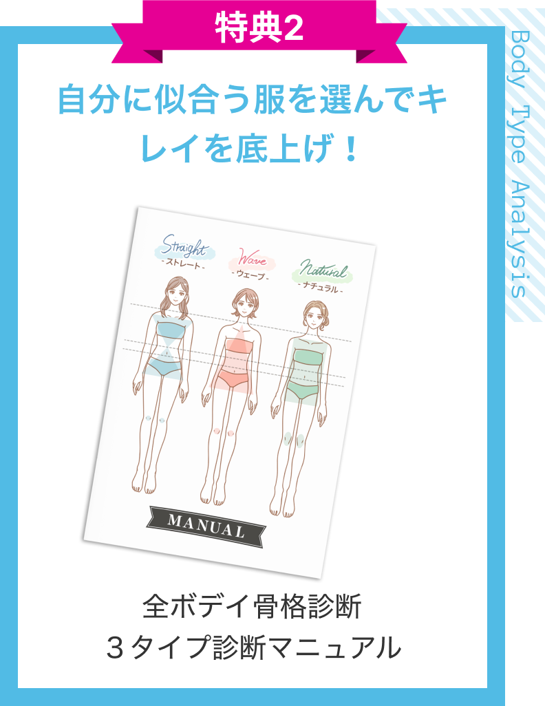 特典２　自分に似合う福を選んできれいを底上げ！全ボディ骨格診断３タイプ診断マニュアル