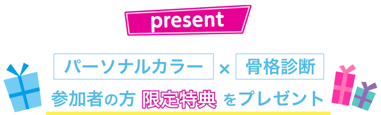 Present パーソナルカラー×骨格診断　参加者の方限定特典をプレゼント