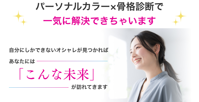 パーソナルカラー×骨格診断で一気に解決できちゃいます。　自分にしかできないオシャレが見つかればあなたは「こんな未来」が訪れてきます