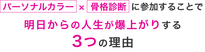 パーソナルカラー×骨格診断に参加することで、明日からの人生が爆上がりする３つの理由