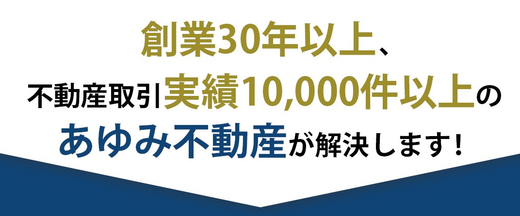 大津町を中心に菊池市、阿蘇、山鹿方面で地域密着の30年以上の実績。不動産の無料買取