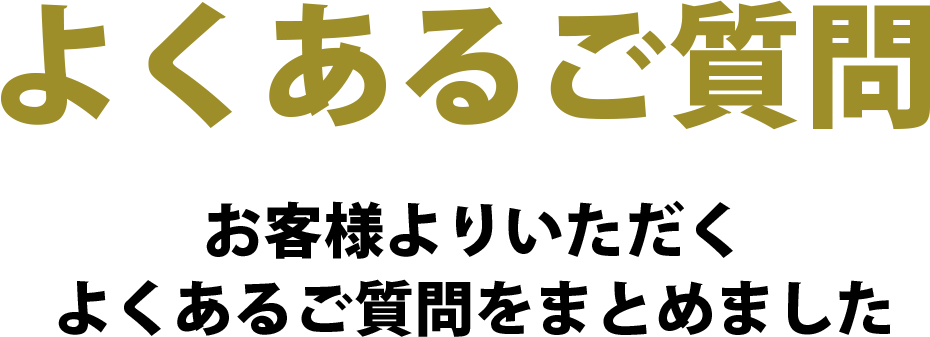 よくあるご質問。お客様よりいただくよくあるご質問をまとめました