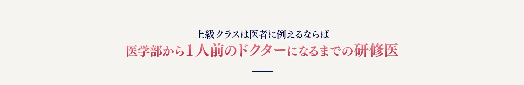 上級クラスは医者に例えるならば医学部から１人前のドクターになるまでの研修医