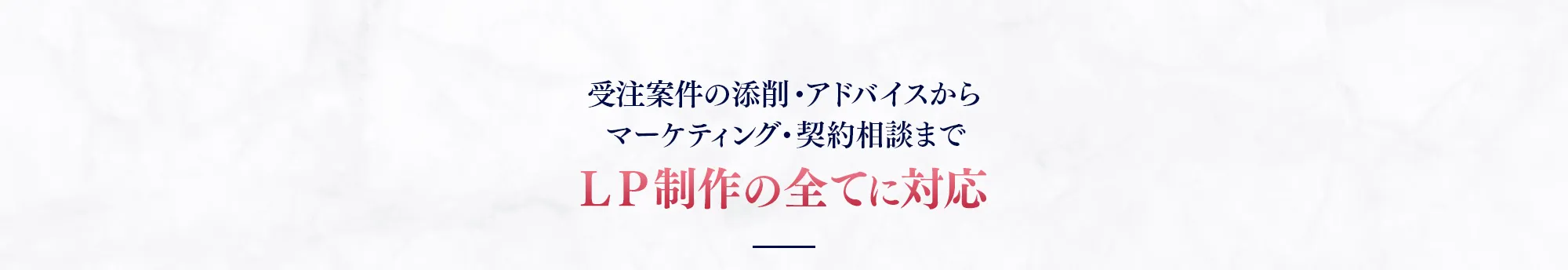 受注案件の添削・アドバイスからマーケティング・契約相談までＬＰ制作の全てに対応