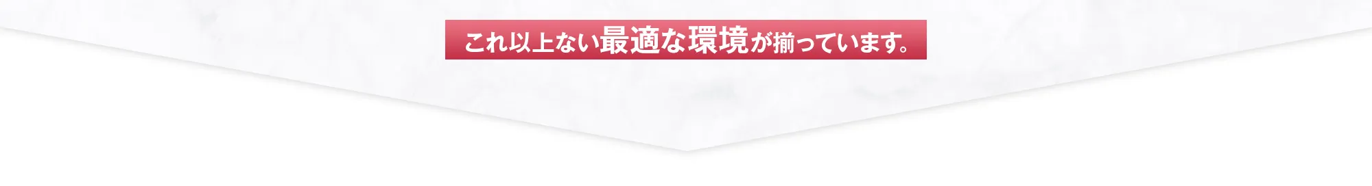 これ以上ない最適な環境が揃っています。