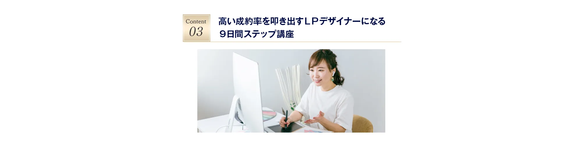 高い成約率を叩き出すＬＰデザイナーになる９日間ステップ講座