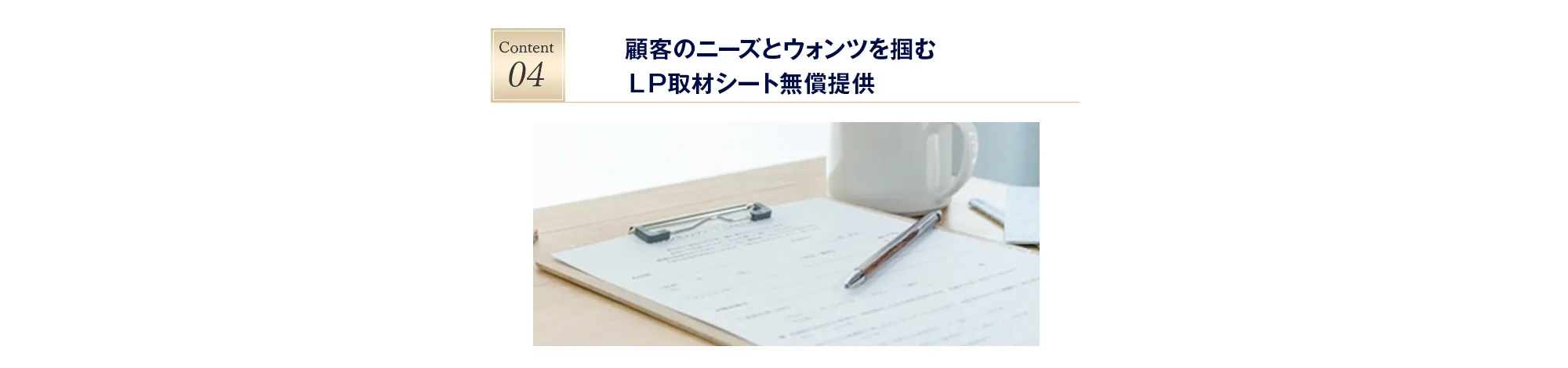 顧客のニーズとウォンツを掴むＬＰ取材シート無償提供