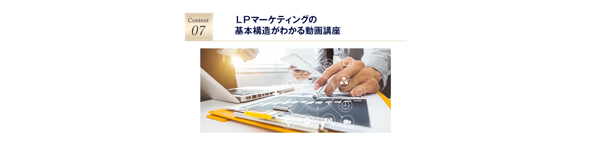 ＬＰマーケティングの基本構造がわかる動画講座