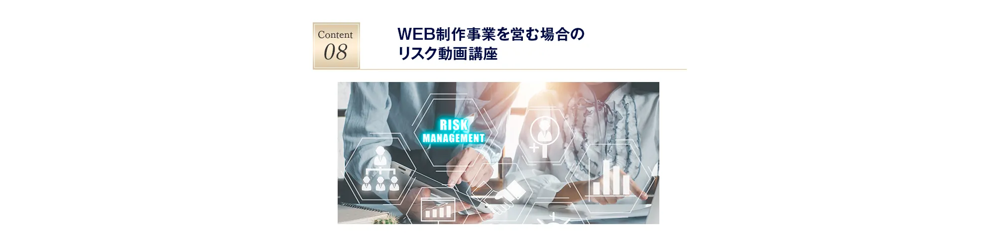 WEB制作事業を営む場合のリスク動画講座