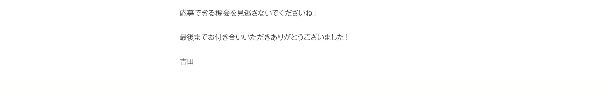 応募できる機会を見逃さないでくださいね！最後までお付き合いいただきありがとうございました！吉田