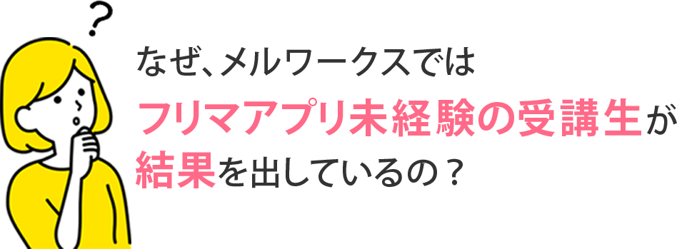 なぜ、メルワークスではフリマアプリ未経験の受講生が結果を出しているの？