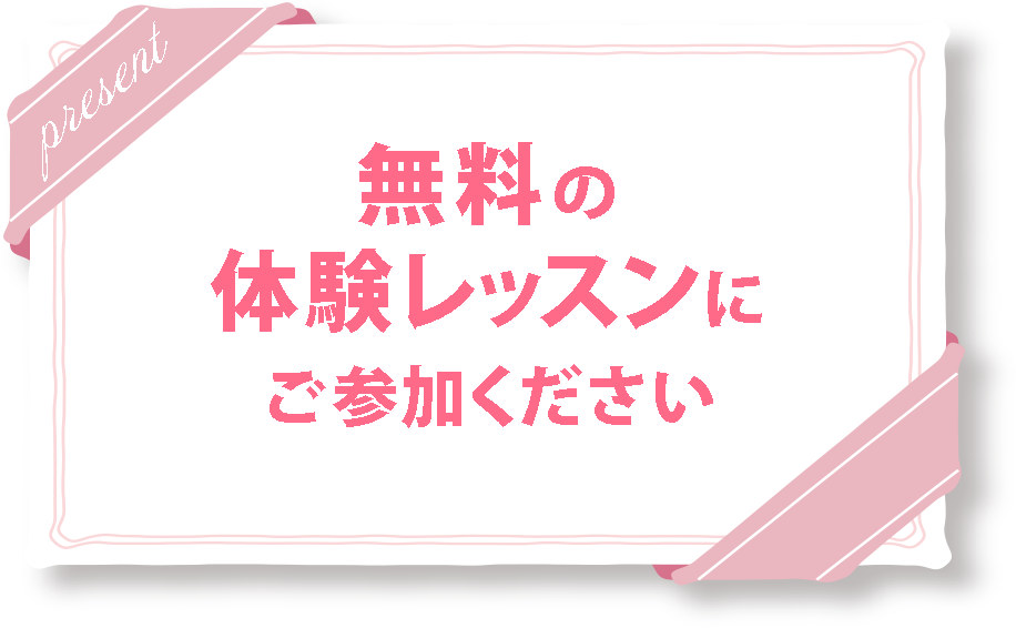 無料の体験レッスンにご参加ください