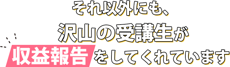 それ以外にも、沢山の受講生が収益報告をしてくれています