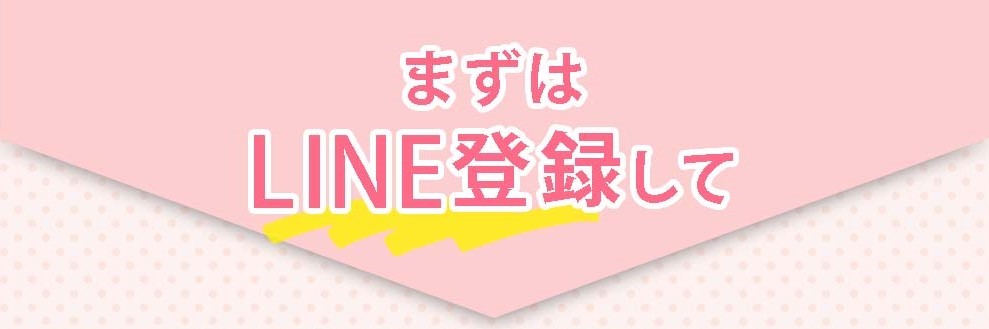 まずはLINE登録して、