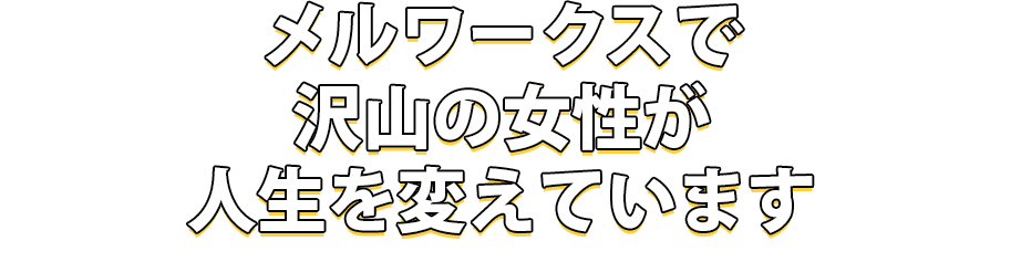 メルワークスで沢山の女性が人生を変えています