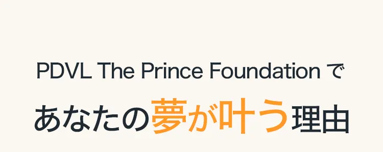 PDVLであなたの夢が叶う理由