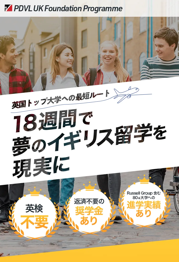 英国トップ大学への最短ルート18週間で夢のイギリス留学を実現に