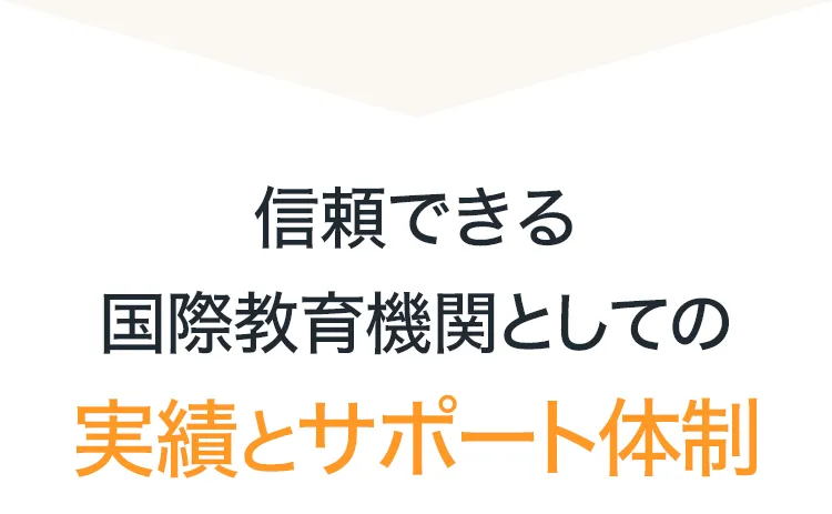 信頼できる国際教育機関としての実績とサポート体制