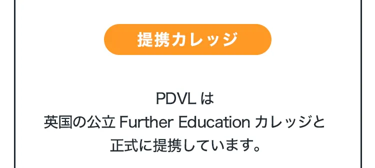 PDVLは英国の公立Further Educationカレッジと正式に提携しています。