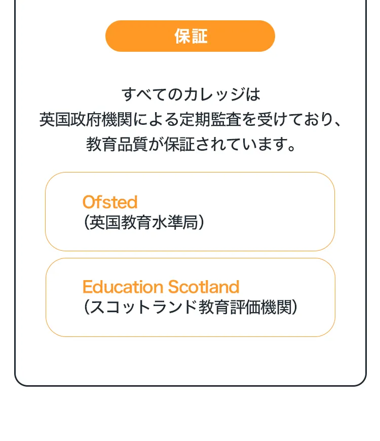 すべてのカレッジは英国政府機関による定期監査を受けており、教育品質が保証されています。