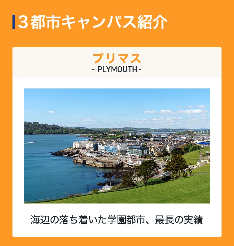 3都市キャンパス紹介　プリマス： 海辺の落ち着いた学園都市、最長の実績