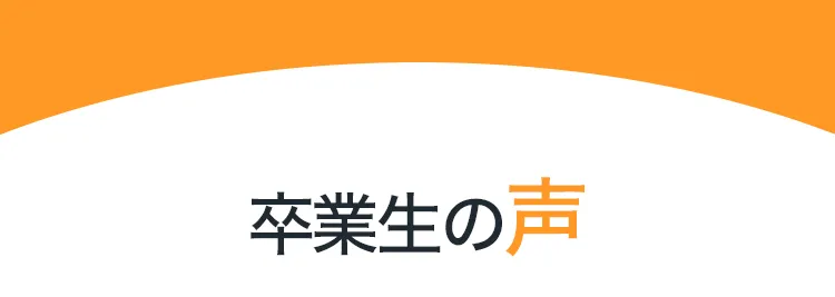卒業生の声 