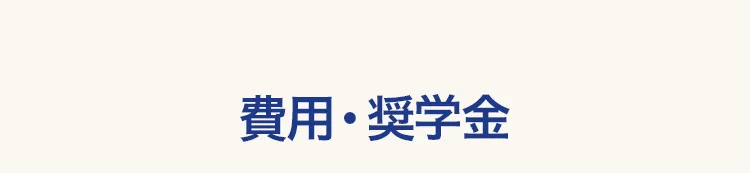 費用・奨学金