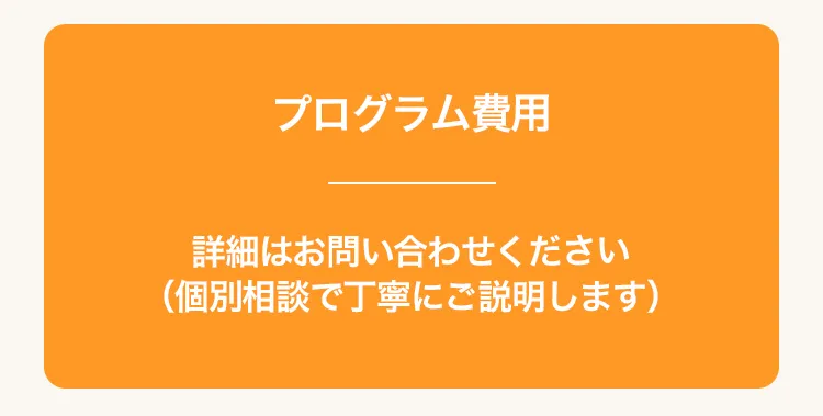 プログラム費用