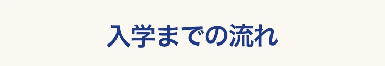入学までの流れ