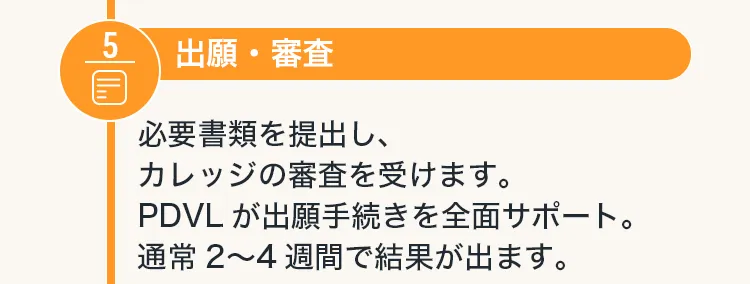 ５出願・審査
