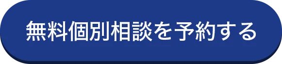 個別相談を予約するボタン