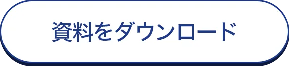 資料をダウンロードする