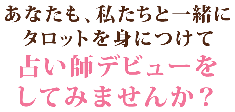 あなたも、私たちと一緒にタロットを身につけて占い師デビューをしてみませんか？
