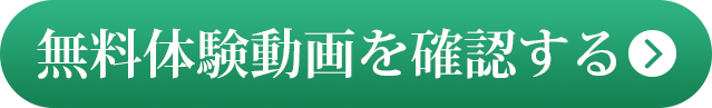 無料体験動画を確認する