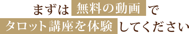 まずは無料の動画でタロット講座を体験してください
