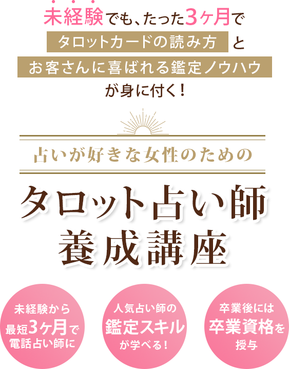 未経験でも、たった3ヶ月でタロットカードの読み方とお客さんに喜ばれる鑑定ノウハウが身に付く、占いが好きな女性のためのタロット占い師養成講座