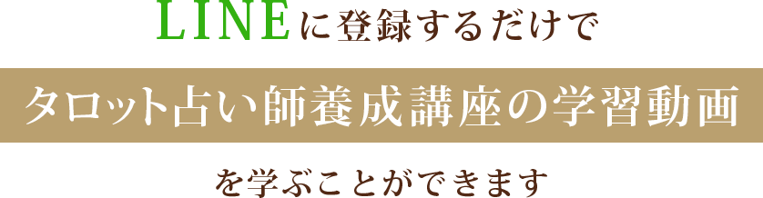 LINEに登録するだけでタロット占い師養成講座の学習動画を学ぶことができます