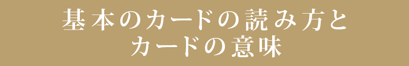 基本のカードの読み方とカードの意味