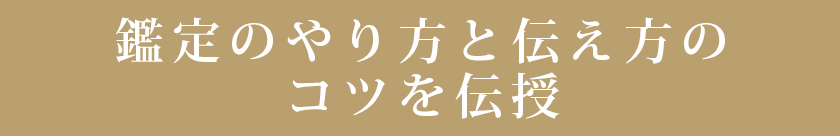 鑑定のやり方と伝え方のコツを伝授