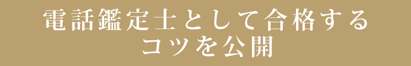 電話鑑定士として合格するコツを公開