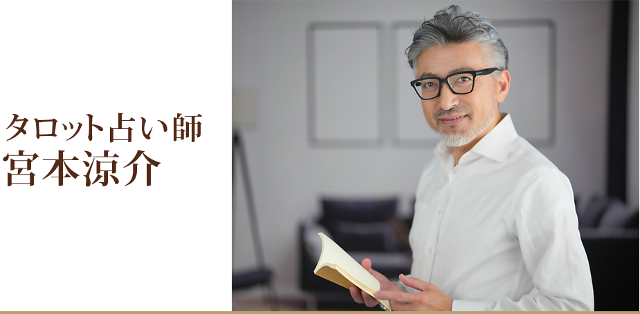 講師プロフィールタロット占い師宮本涼介
