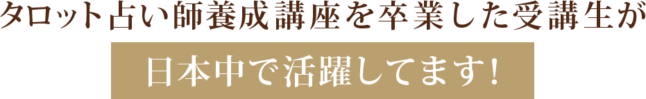 タロット占い師養成講座を卒業した受講生が日本中で活躍してます！